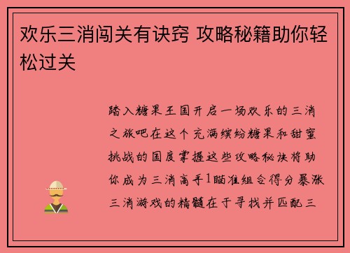 欢乐三消闯关有诀窍 攻略秘籍助你轻松过关