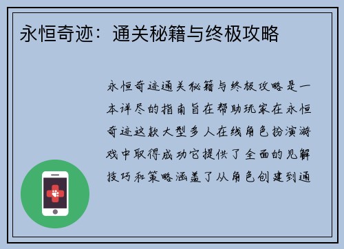 永恒奇迹：通关秘籍与终极攻略