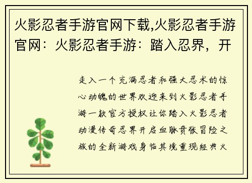 火影忍者手游官网下载,火影忍者手游官网：火影忍者手游：踏入忍界，开启热血冒险之旅