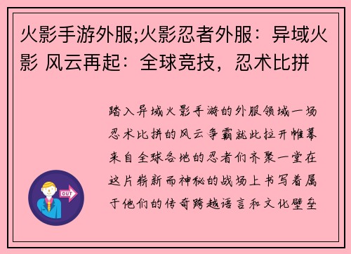 火影手游外服;火影忍者外服：异域火影 风云再起：全球竞技，忍术比拼