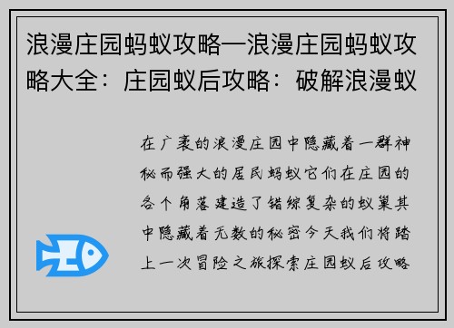 浪漫庄园蚂蚁攻略—浪漫庄园蚂蚁攻略大全：庄园蚁后攻略：破解浪漫蚁巢的秘密