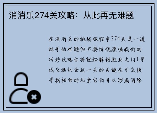 消消乐274关攻略：从此再无难题