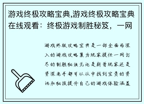 游戏终极攻略宝典,游戏终极攻略宝典在线观看：终极游戏制胜秘笈，一网打尽攻略宝典