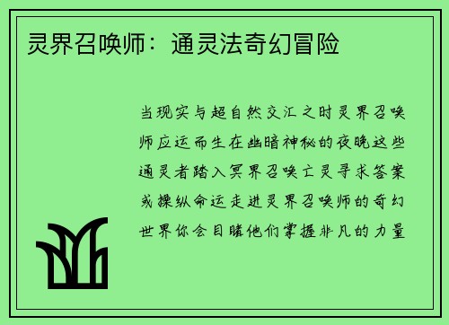 灵界召唤师：通灵法奇幻冒险