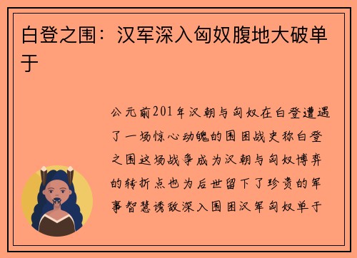 白登之围：汉军深入匈奴腹地大破单于