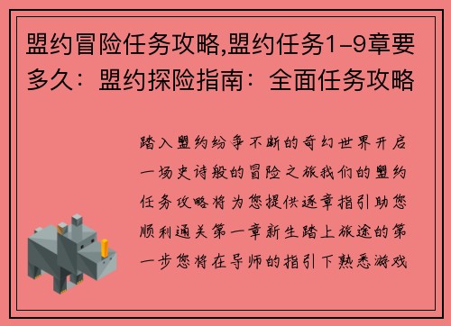 盟约冒险任务攻略,盟约任务1-9章要多久：盟约探险指南：全面任务攻略