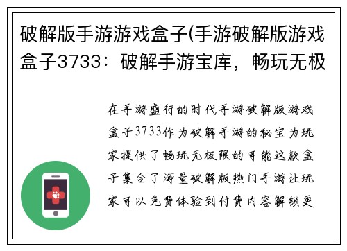 破解版手游游戏盒子(手游破解版游戏盒子3733：破解手游宝库，畅玩无极限)