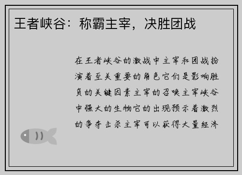 王者峡谷：称霸主宰，决胜团战