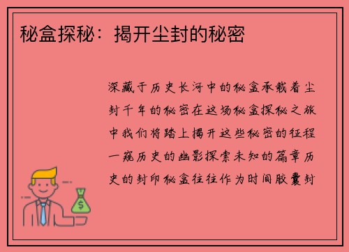 秘盒探秘：揭开尘封的秘密