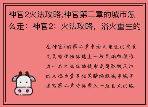 神官2火法攻略;神官第二章的城市怎么走：神官2：火法攻略，浴火重生的元素之灵