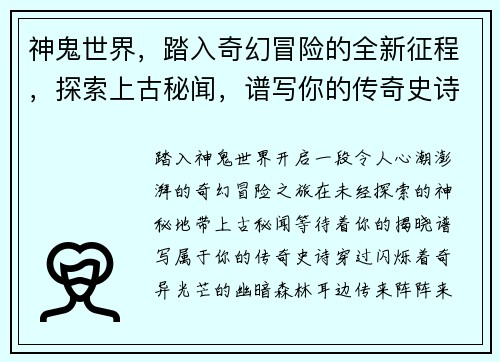 神鬼世界，踏入奇幻冒险的全新征程，探索上古秘闻，谱写你的传奇史诗