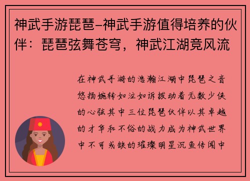 神武手游琵琶-神武手游值得培养的伙伴：琵琶弦舞苍穹，神武江湖竞风流