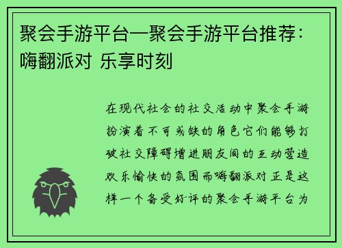 聚会手游平台—聚会手游平台推荐：嗨翻派对 乐享时刻