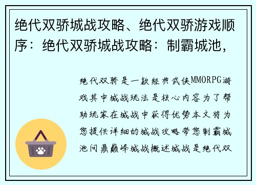 绝代双骄城战攻略、绝代双骄游戏顺序：绝代双骄城战攻略：制霸城池，问鼎巅峰