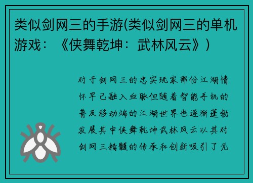 类似剑网三的手游(类似剑网三的单机游戏：《侠舞乾坤：武林风云》)