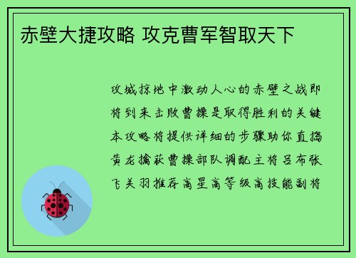 赤壁大捷攻略 攻克曹军智取天下