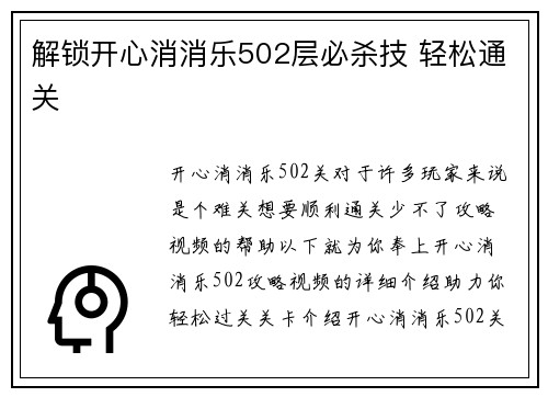 解锁开心消消乐502层必杀技 轻松通关