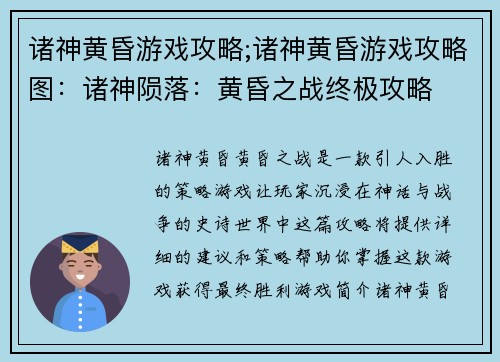 诸神黄昏游戏攻略;诸神黄昏游戏攻略图：诸神陨落：黄昏之战终极攻略