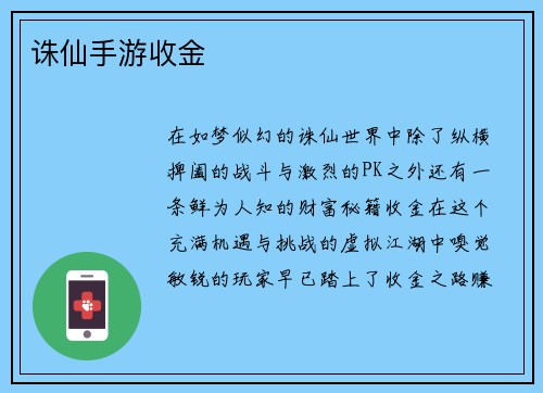 诛仙手游收金