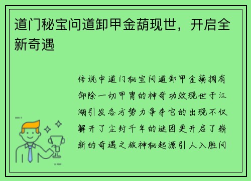 道门秘宝问道卸甲金葫现世，开启全新奇遇