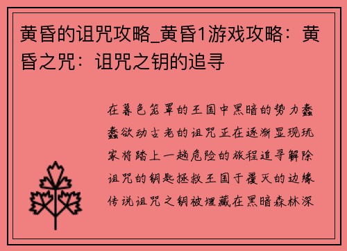 黄昏的诅咒攻略_黄昏1游戏攻略：黄昏之咒：诅咒之钥的追寻