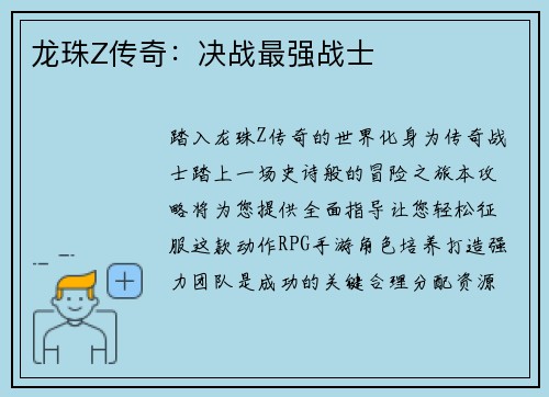 龙珠Z传奇：决战最强战士