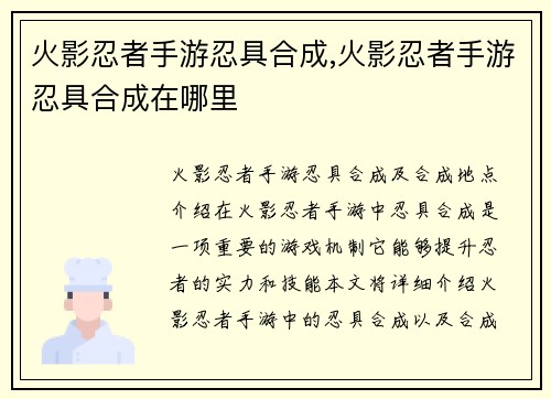 火影忍者手游忍具合成,火影忍者手游忍具合成在哪里