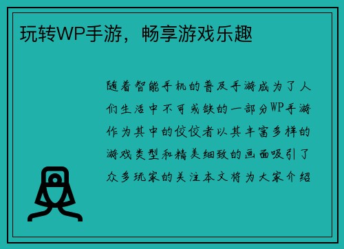 玩转WP手游，畅享游戏乐趣