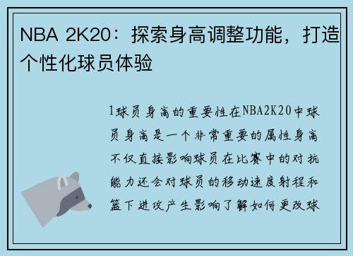 NBA 2K20：探索身高调整功能，打造个性化球员体验