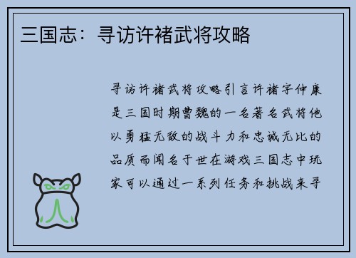 三国志：寻访许褚武将攻略