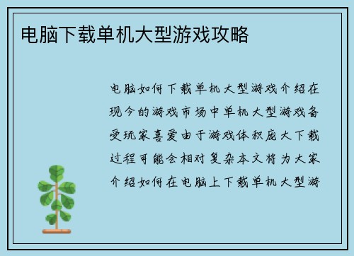 电脑下载单机大型游戏攻略