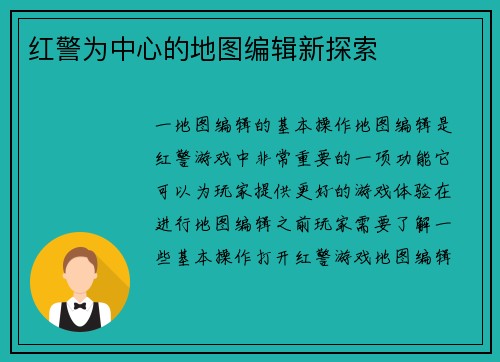 红警为中心的地图编辑新探索