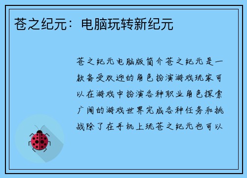 苍之纪元：电脑玩转新纪元