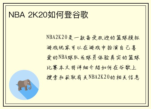 NBA 2K20如何登谷歌