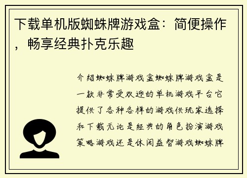 下载单机版蜘蛛牌游戏盒：简便操作，畅享经典扑克乐趣