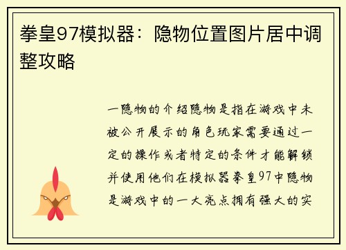 拳皇97模拟器：隐物位置图片居中调整攻略