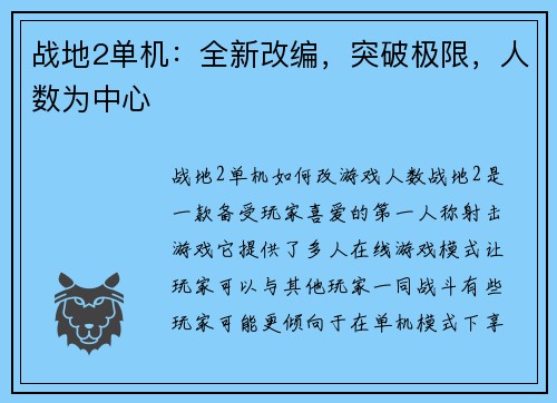 战地2单机：全新改编，突破极限，人数为中心